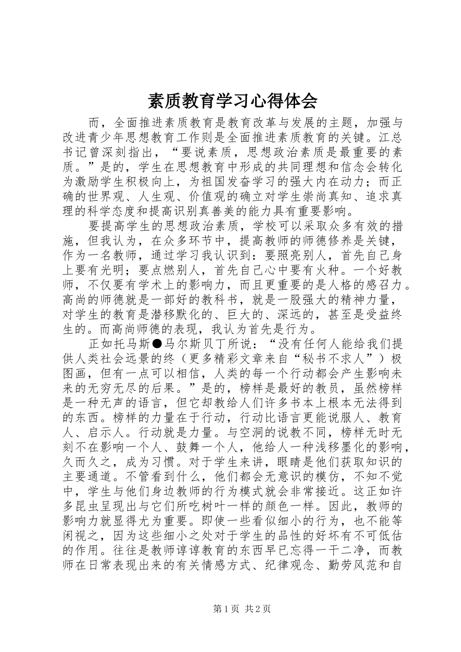 素质教育学习体会心得_第1页