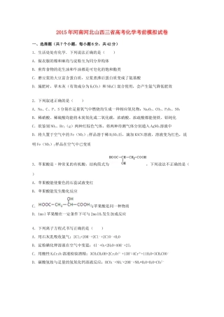 河南河北山西三省高三化学下学期考前模拟试卷（含解析）-人教版高三全册化学试题
