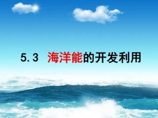 第三节海洋能的开发利用