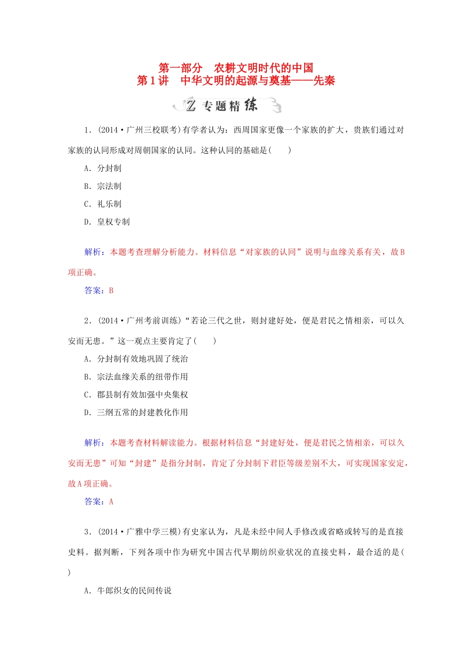 高考历史二轮复习 第一部分 第1讲 中华文明的起源与奠基-先秦专题精练-人教版高三全册历史试题_第1页