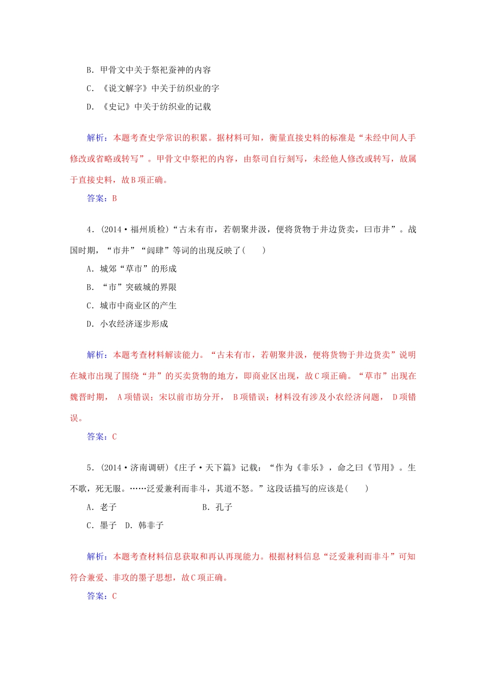 高考历史二轮复习 第一部分 第1讲 中华文明的起源与奠基-先秦专题精练-人教版高三全册历史试题_第2页