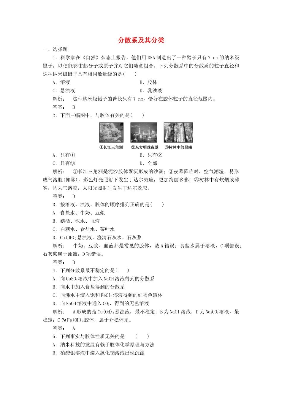 高中化学 2.1.2 分散系及其分类课时作业 新人教版必修1-新人教版高一必修1化学试题_第1页