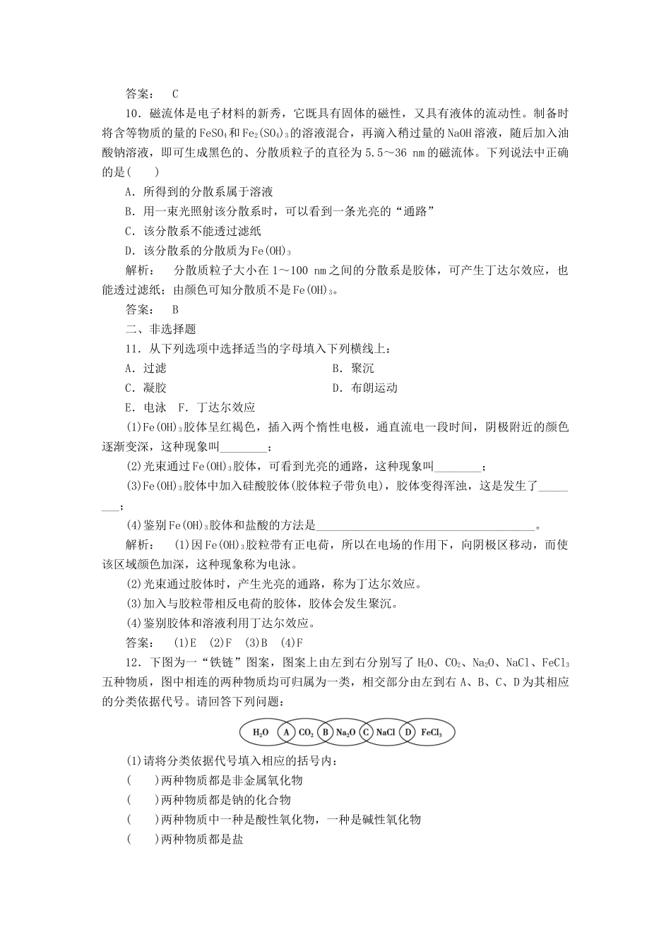 高中化学 2.1.2 分散系及其分类课时作业 新人教版必修1-新人教版高一必修1化学试题_第3页