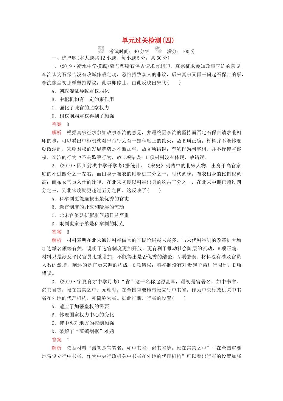 （通史版）高考历史一轮复习 第一部分 第四单元 单元过关检测 （含解析）人民版-人民版高三全册历史试题_第1页