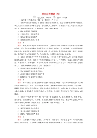 （通史版）高考历史一轮复习 第一部分 第四单元 单元过关检测 （含解析）人民版-人民版高三全册历史试题