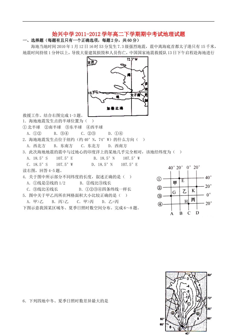 广东省韶关市始兴中学2011-2012学年高二地理下学期期中考试试题【会员独享】_第1页