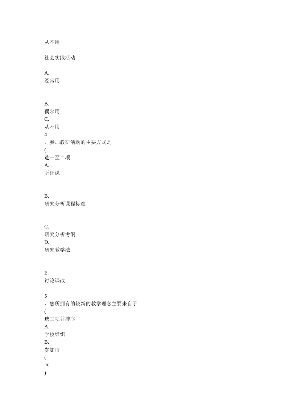 有效教学教师教学情况问卷调查表_第3页