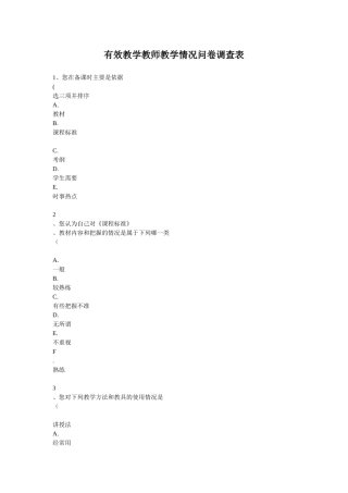有效教学教师教学情况问卷调查表