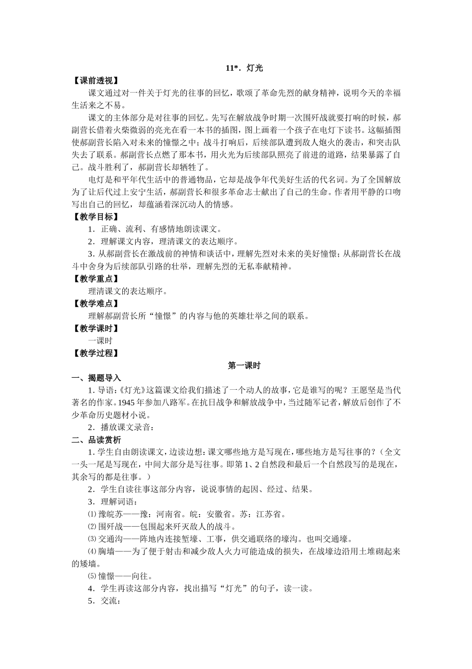 灯光的教学设计(盲校六年级语文)_第1页