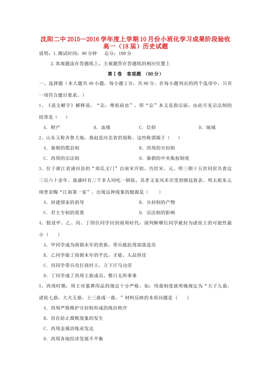 辽宁省沈阳二中高一历史上学期10月月考试题-人教版高一全册历史试题_第1页