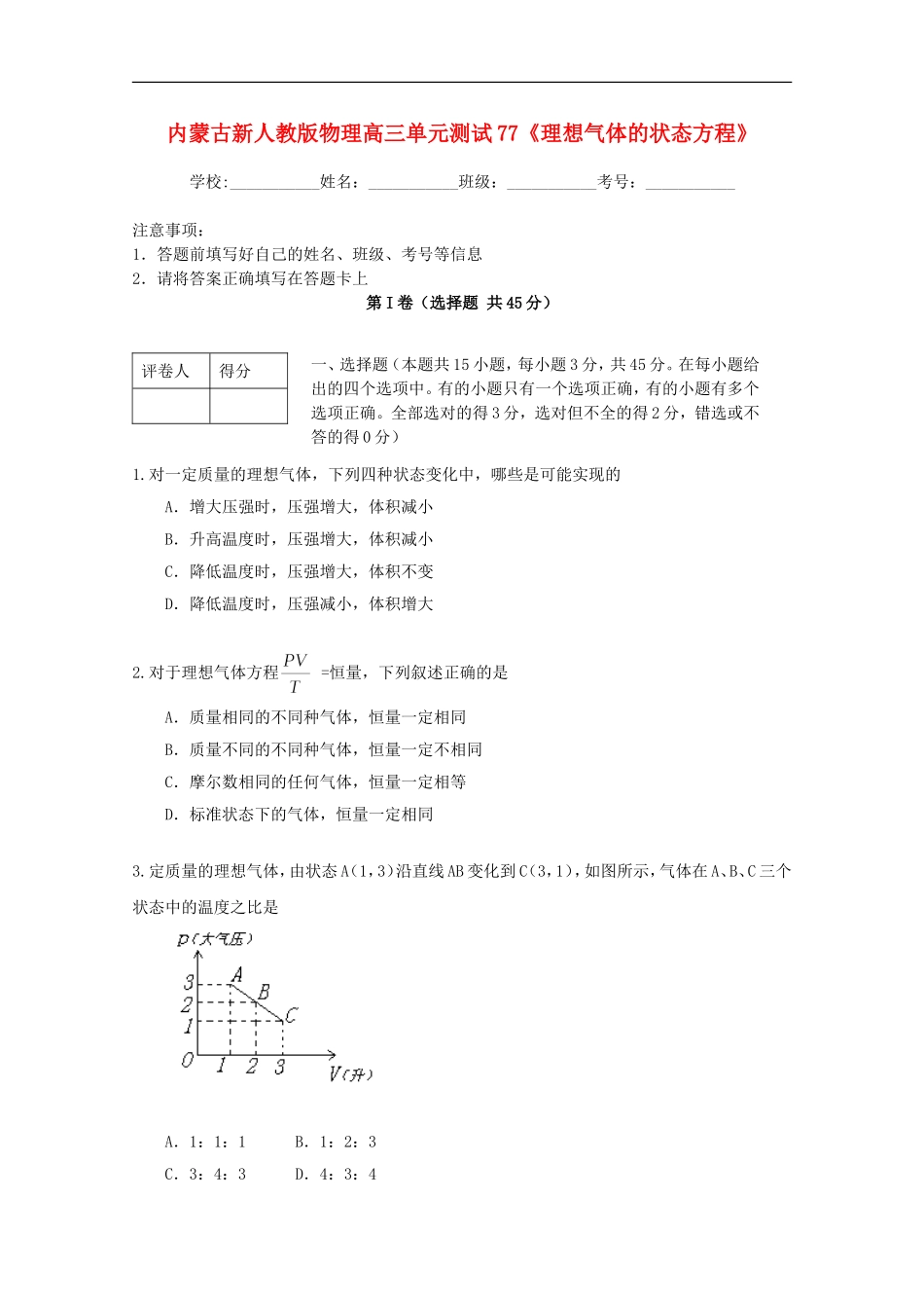 内蒙古高三物理-单元知识点测试77《理想气体的状态方程》_第1页