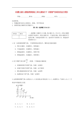 内蒙古高三物理-单元知识点测试77《理想气体的状态方程》