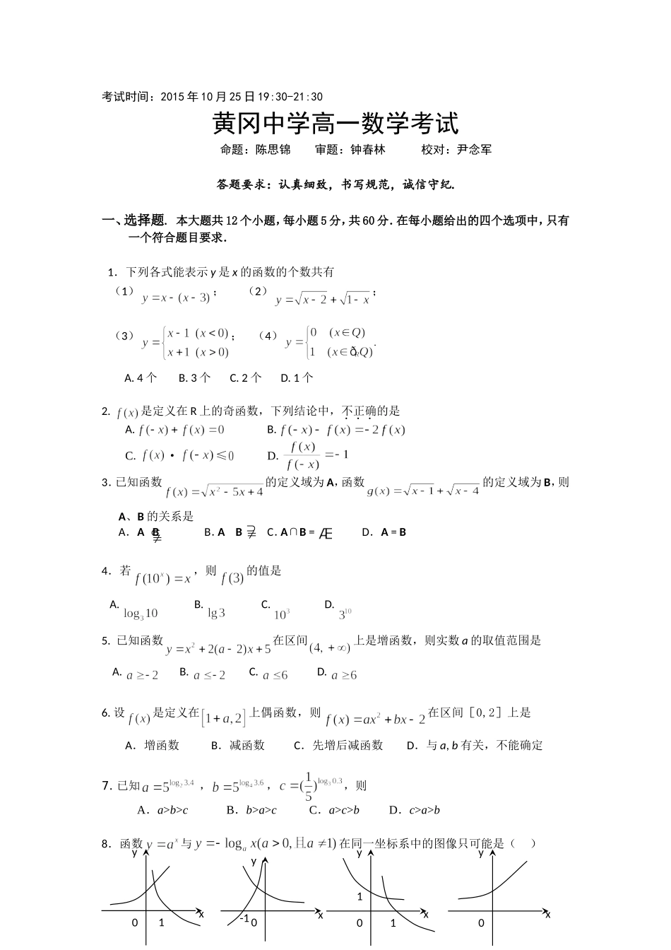[20151025]黄冈中学高一平行班数学考试(含答案)_第1页