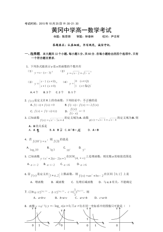 [20151025]黄冈中学高一平行班数学考试(含答案)
