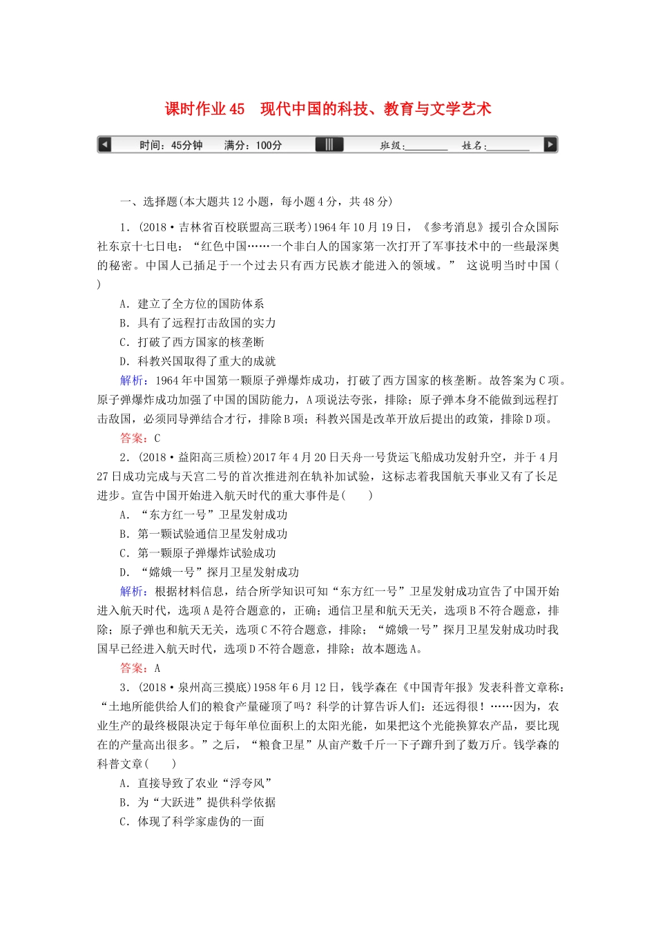 高考历史一轮总复习 第十五单元 近现代中外科技与文化 课时作业45 现代中国的科技、教育与文学艺术 新人教版-新人教版高三全册历史试题_第1页