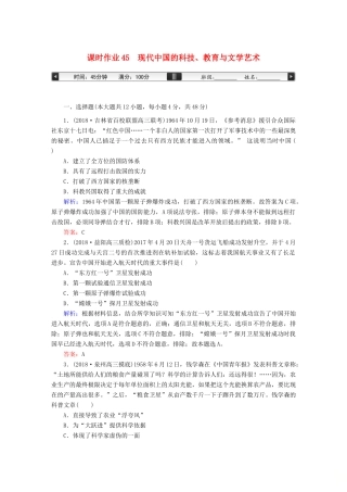 高考历史一轮总复习 第十五单元 近现代中外科技与文化 课时作业45 现代中国的科技、教育与文学艺术 新人教版-新人教版高三全册历史试题