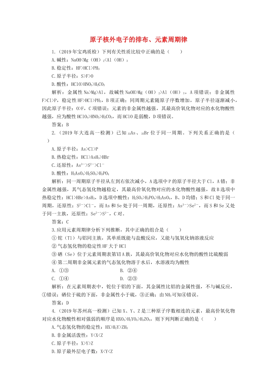 高中化学 1 物质结构 元素周期律 2-1 原子核外电子的排布、元素周期律练习（含解析）新人教版必修2-新人教版高一必修2化学试题_第1页