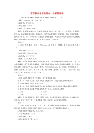 高中化学 1 物质结构 元素周期律 2-1 原子核外电子的排布、元素周期律练习（含解析）新人教版必修2-新人教版高一必修2化学试题