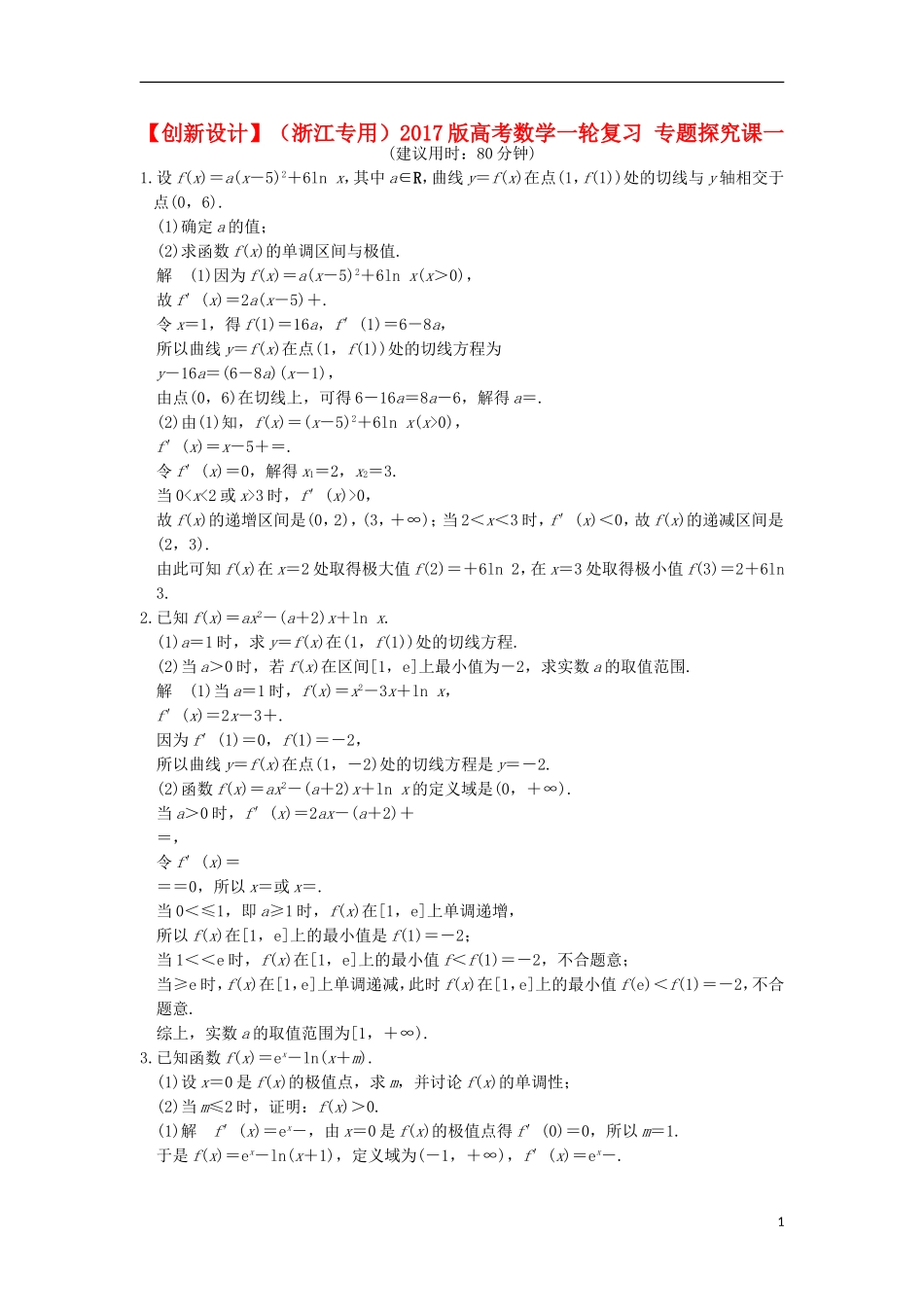 （浙江专用）高考数学一轮复习 专题探究课一-人教版高三全册数学试题_第1页