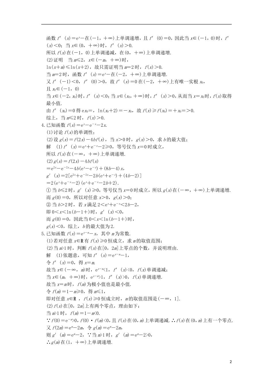 （浙江专用）高考数学一轮复习 专题探究课一-人教版高三全册数学试题_第2页