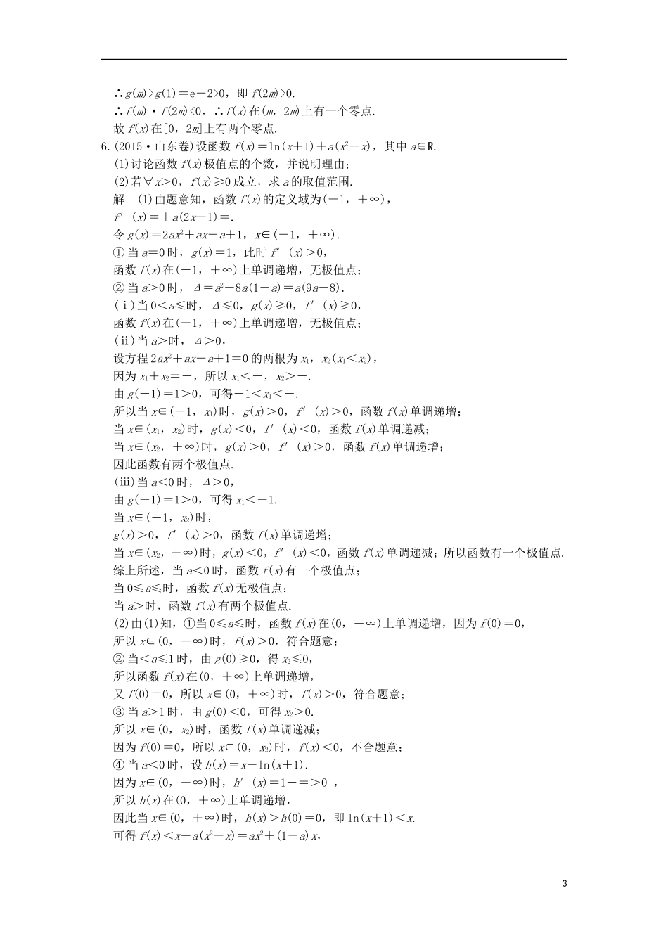 （浙江专用）高考数学一轮复习 专题探究课一-人教版高三全册数学试题_第3页