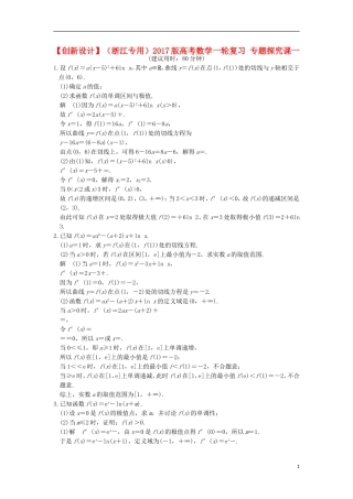 （浙江专用）高考数学一轮复习 专题探究课一-人教版高三全册数学试题
