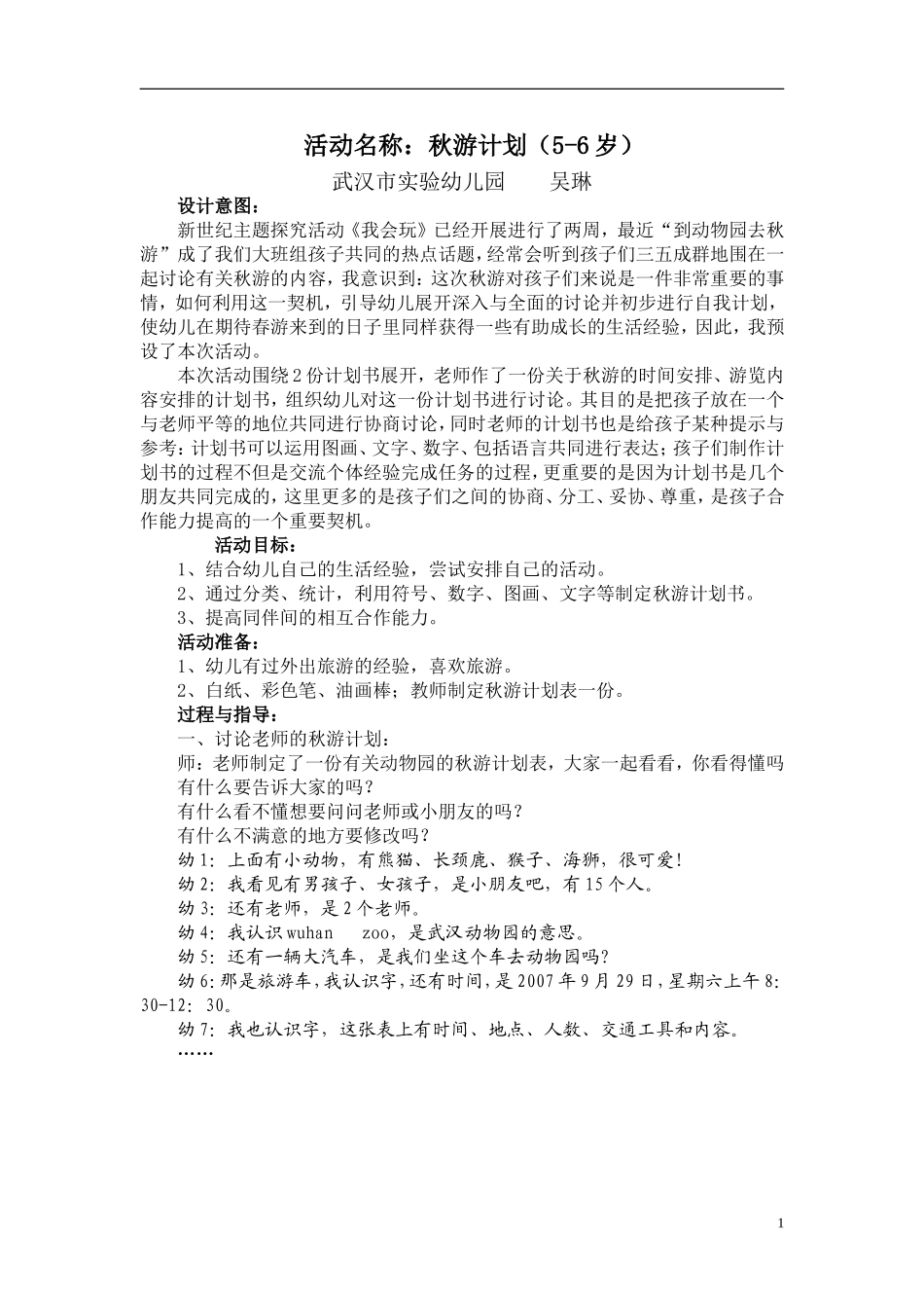 吴琳案例秋游计划书_第1页