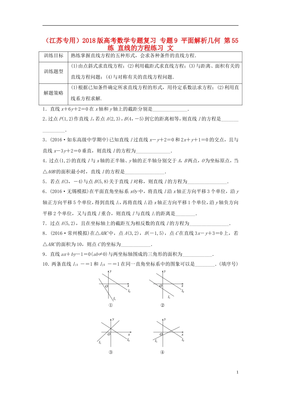 （江苏专用）高考数学专题复习 专题9 平面解析几何 第55练 直线的方程练习 文-人教版高三全册数学试题_第1页