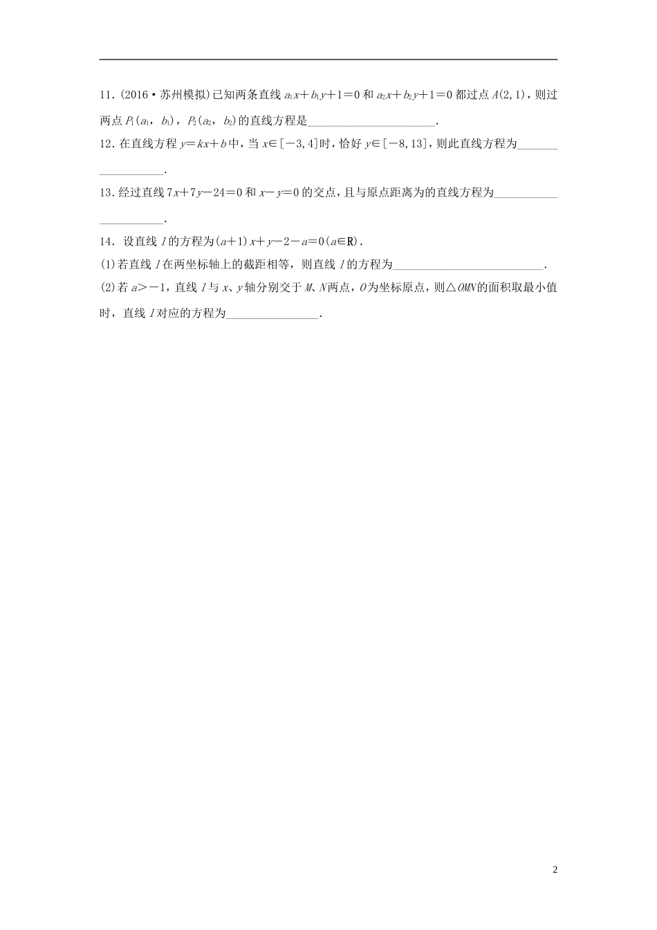 （江苏专用）高考数学专题复习 专题9 平面解析几何 第55练 直线的方程练习 文-人教版高三全册数学试题_第2页