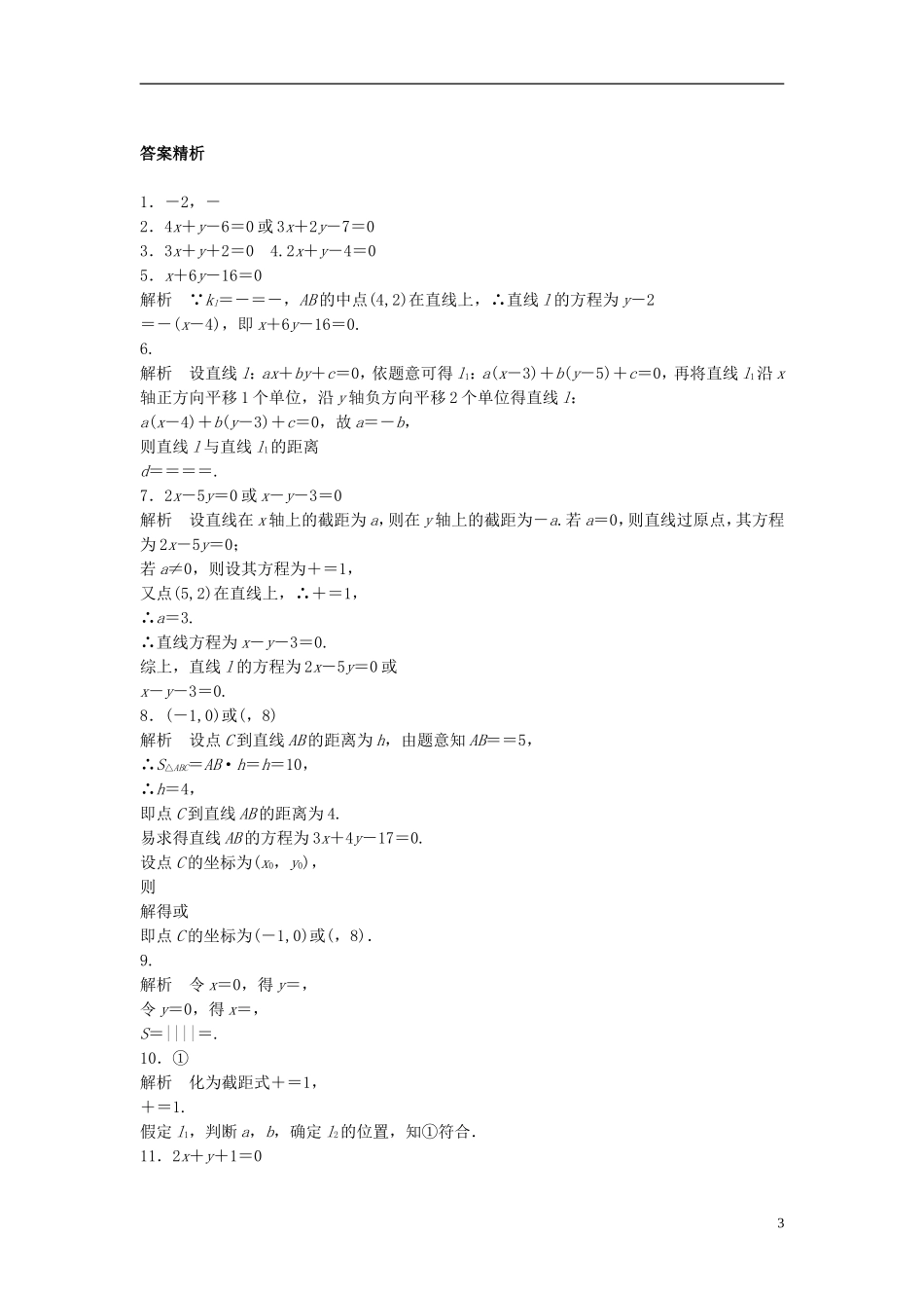 （江苏专用）高考数学专题复习 专题9 平面解析几何 第55练 直线的方程练习 文-人教版高三全册数学试题_第3页