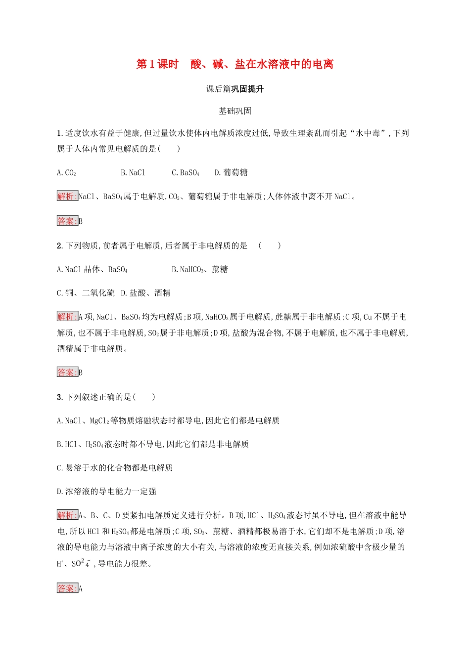 高中化学 第二章 化学物质及其变化 2.2.1 酸、碱、盐在水溶液中的电离同步练习 新人教版必修1-新人教版高一必修1化学试题_第1页