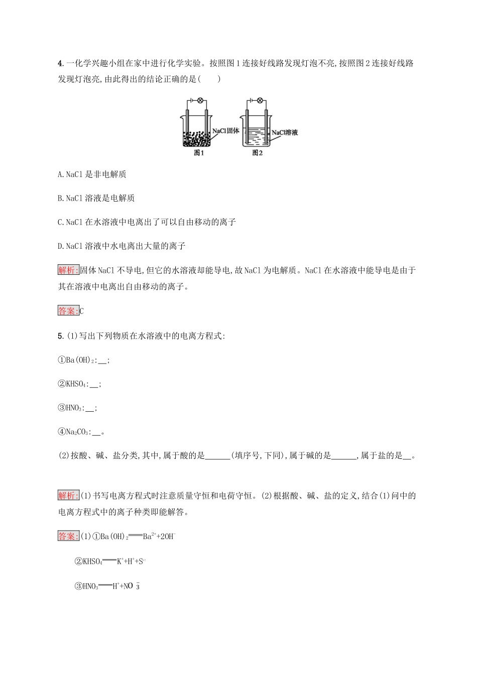 高中化学 第二章 化学物质及其变化 2.2.1 酸、碱、盐在水溶液中的电离同步练习 新人教版必修1-新人教版高一必修1化学试题_第2页