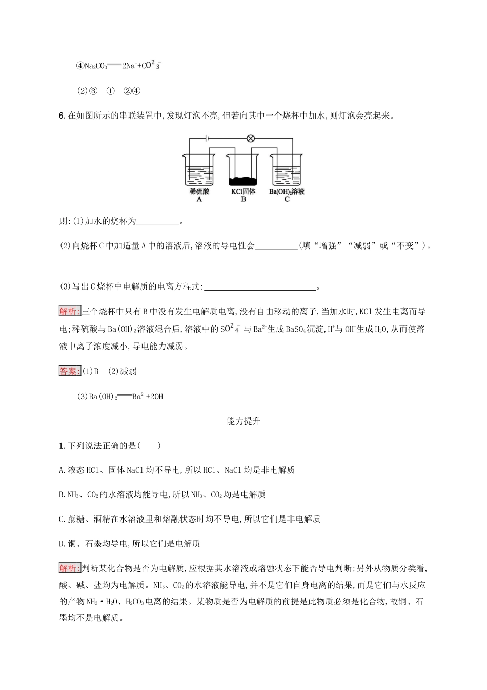 高中化学 第二章 化学物质及其变化 2.2.1 酸、碱、盐在水溶液中的电离同步练习 新人教版必修1-新人教版高一必修1化学试题_第3页
