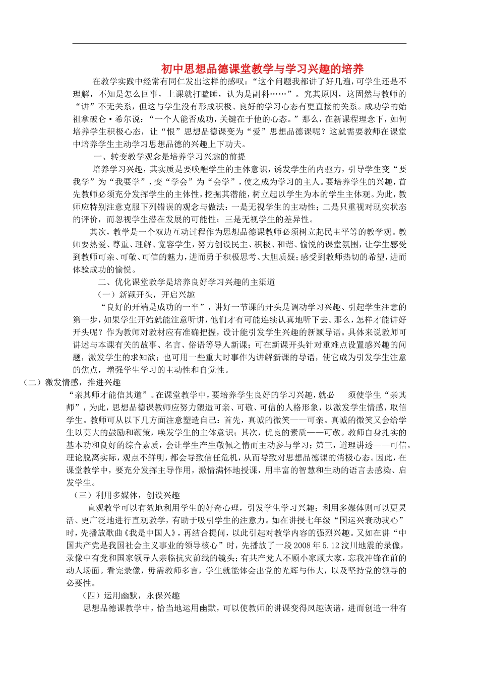 初中政治教学论文-初中思想品德课堂教学与学习兴趣的培养_第1页