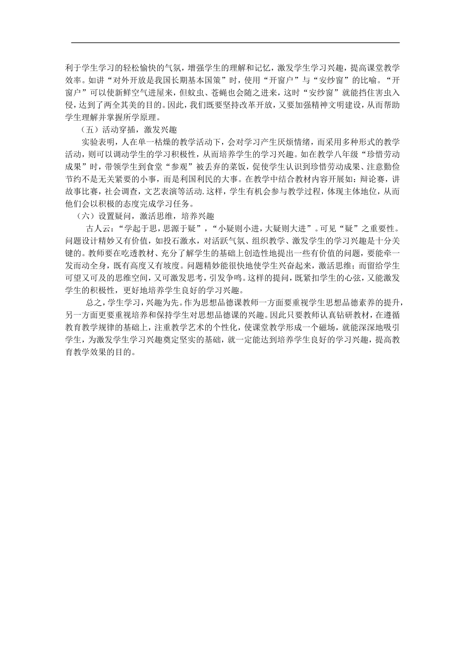 初中政治教学论文-初中思想品德课堂教学与学习兴趣的培养_第2页