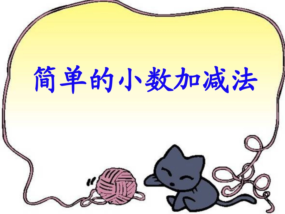 人教2011版小学数学三年级简单小数加减法ppt-(2)_第1页