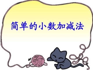 人教2011版小学数学三年级简单小数加减法ppt-(2)