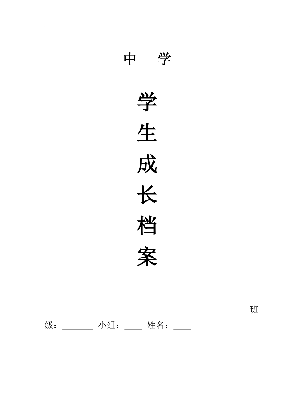 初中生成长档案_第1页