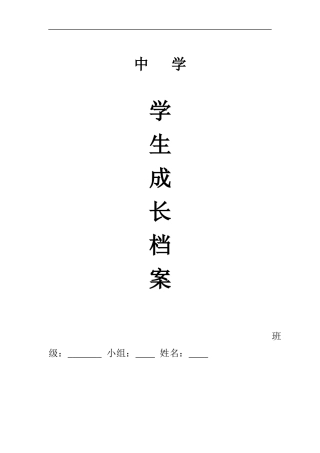 初中生成长档案