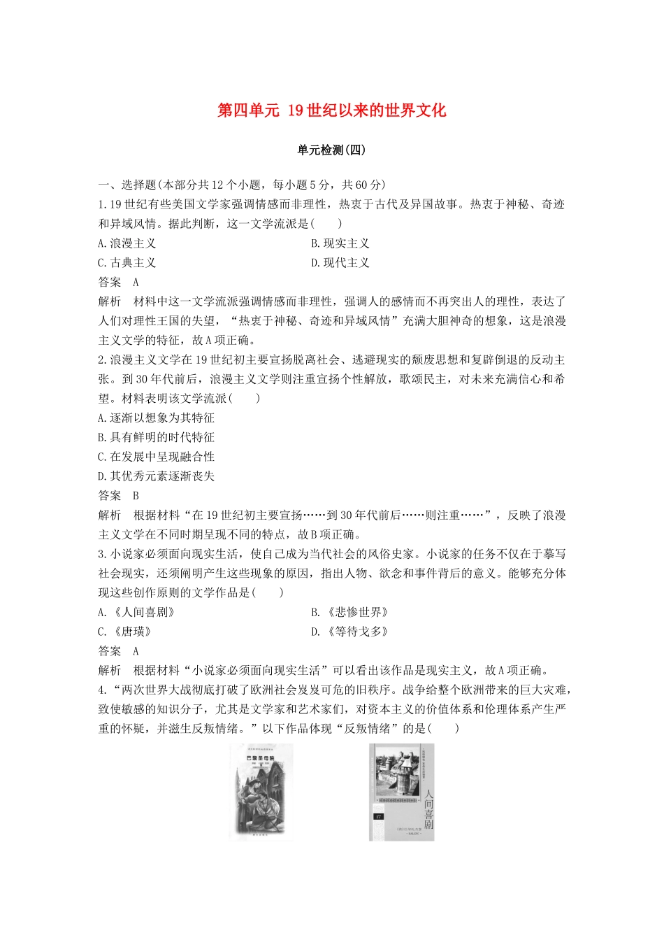 高中历史 第四单元 19世纪以来的世界文化单元检测 岳麓版必修3-岳麓版高一必修3历史试题_第1页