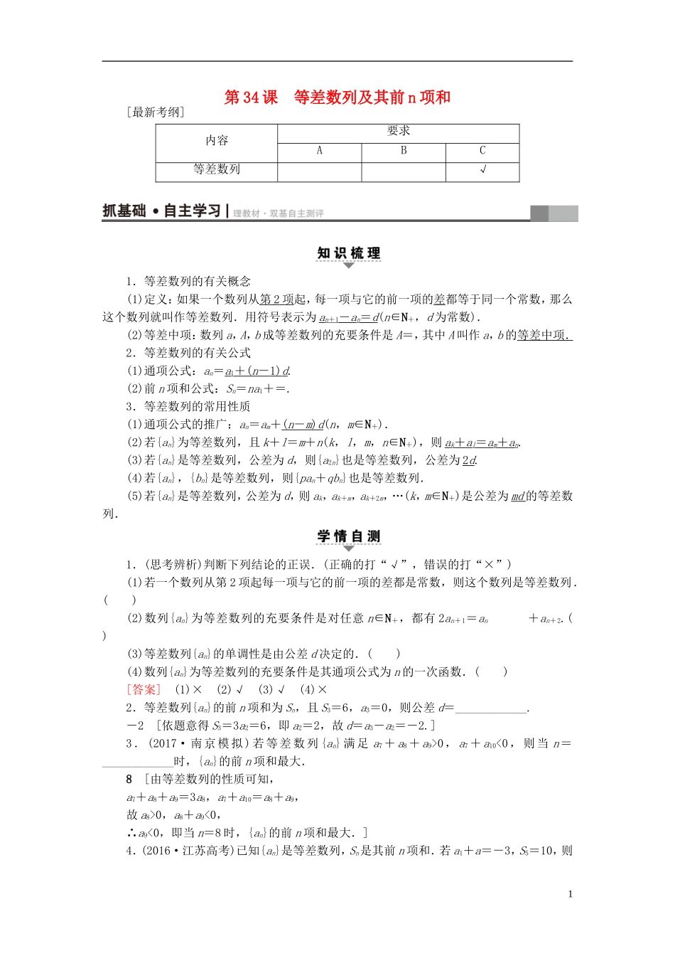 （江苏专用）高考数学一轮复习 第七章 数列、推理与证明 第34课 等差数列及其前n项和教师用书-人教版高三全册数学试题_第1页