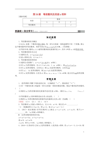 （江苏专用）高考数学一轮复习 第七章 数列、推理与证明 第34课 等差数列及其前n项和教师用书-人教版高三全册数学试题