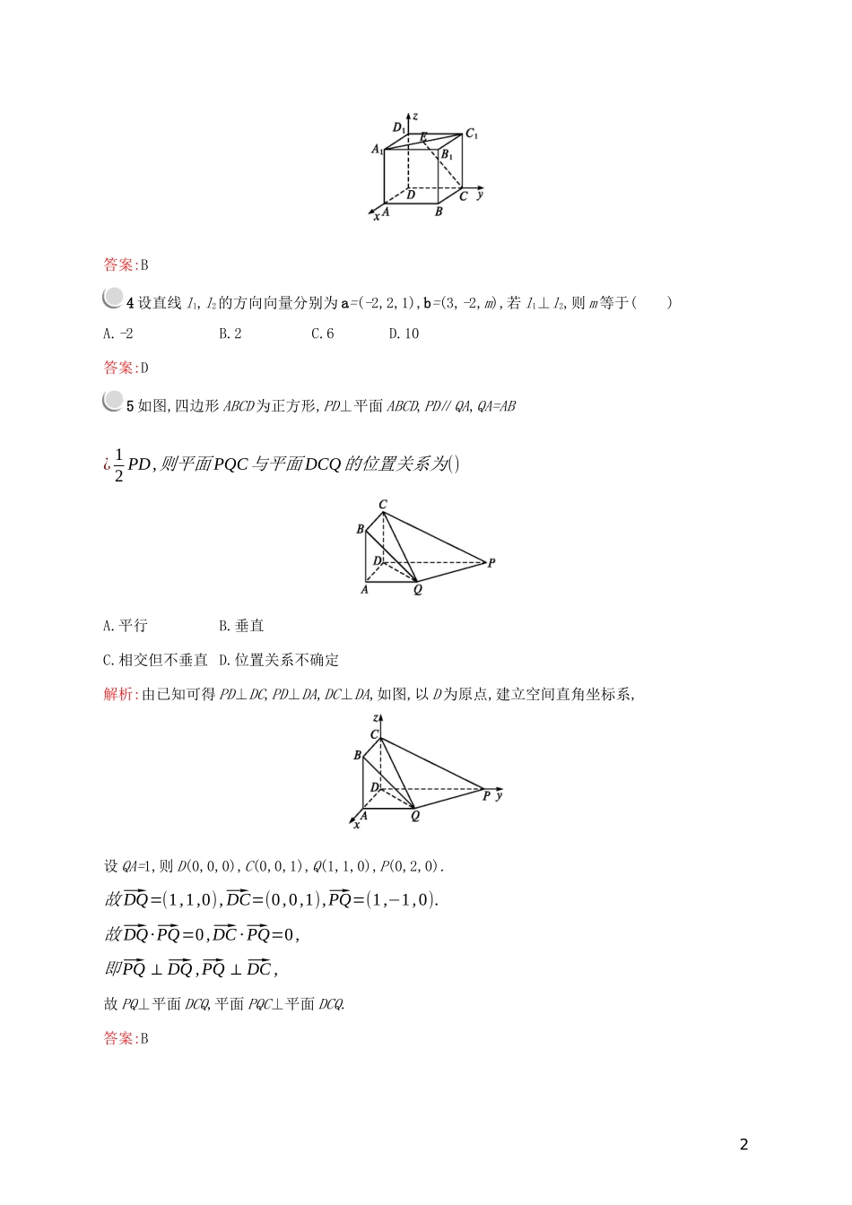 高中数学 第三章 空间向量与立体几何 3.2.2 用向量方法解决垂直问题练习（含解析）新人教A版选修2-1-新人教A版高二选修2-1数学试题_第2页