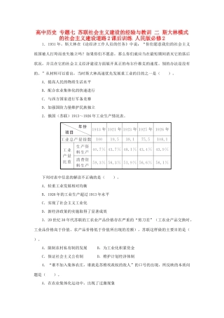 高中历史 专题七 苏联社会主义建设的经验与教训 二 斯大林模式的社会主义建设道路2课后训练 人民版必修2-人民版高一必修2历史试题