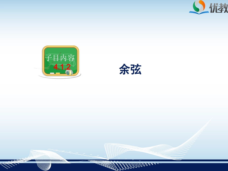 4.1.2余弦的概念和余弦值的求法_第3页