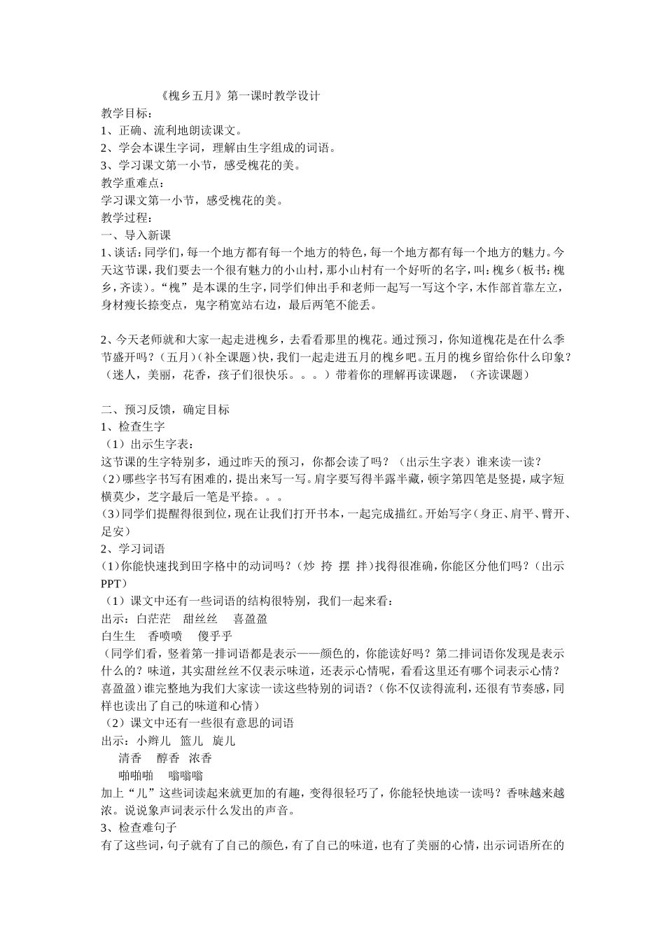 槐乡五月第一课时教学设计_第1页