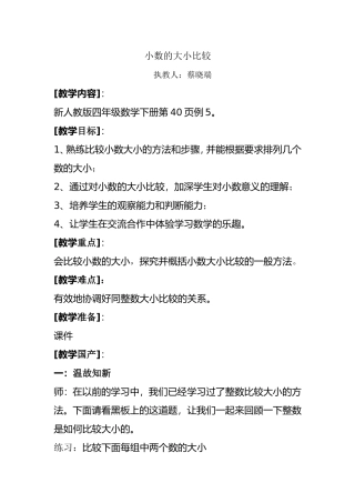 人教2011版小学数学四年级小数的大小比较教学设计-(5)