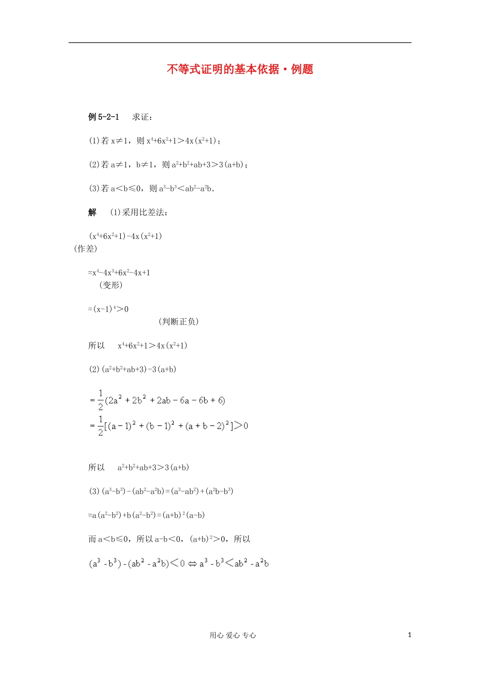 高二数学 不等式证明的基本依据典型例题分析_第1页