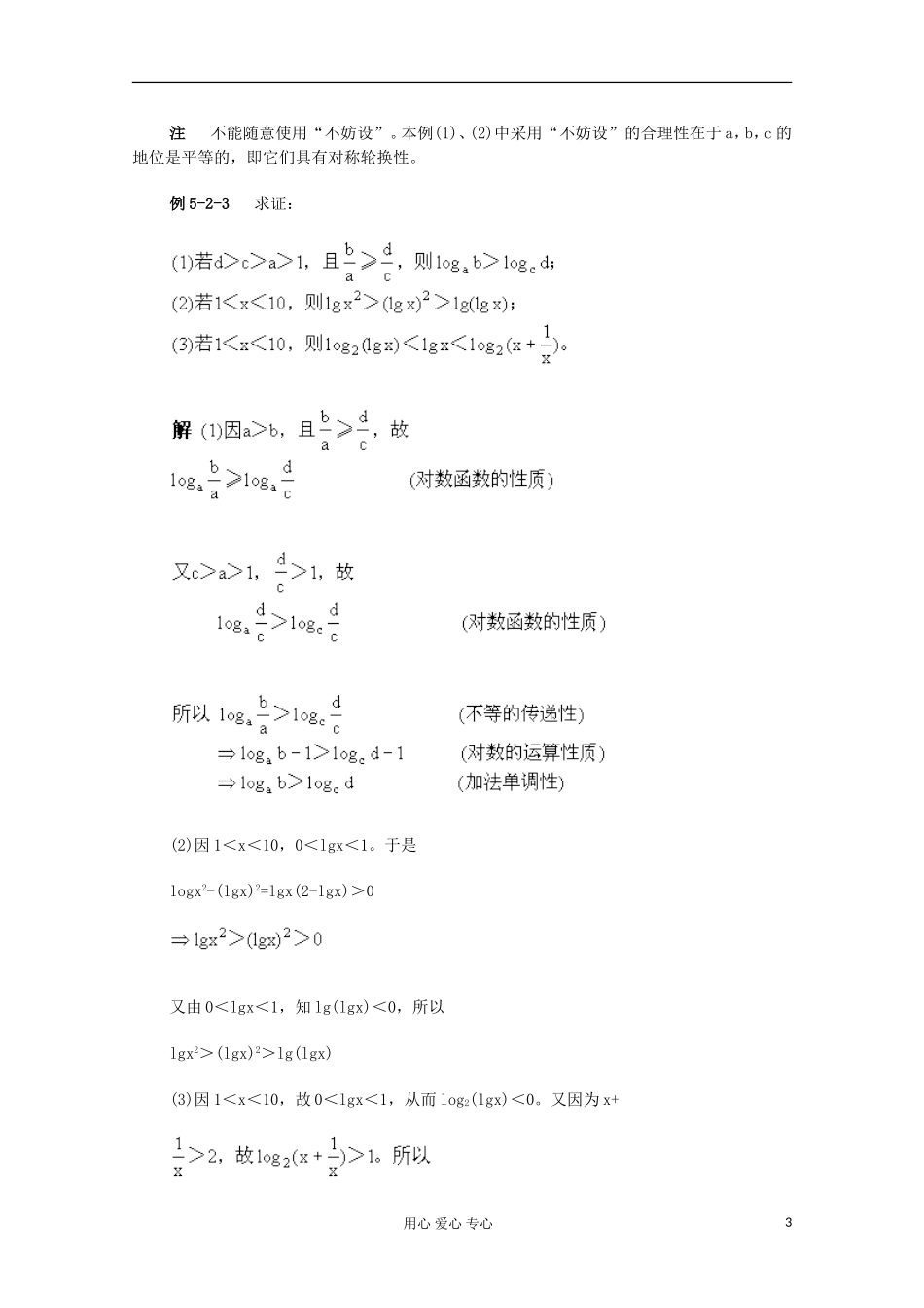 高二数学 不等式证明的基本依据典型例题分析_第3页