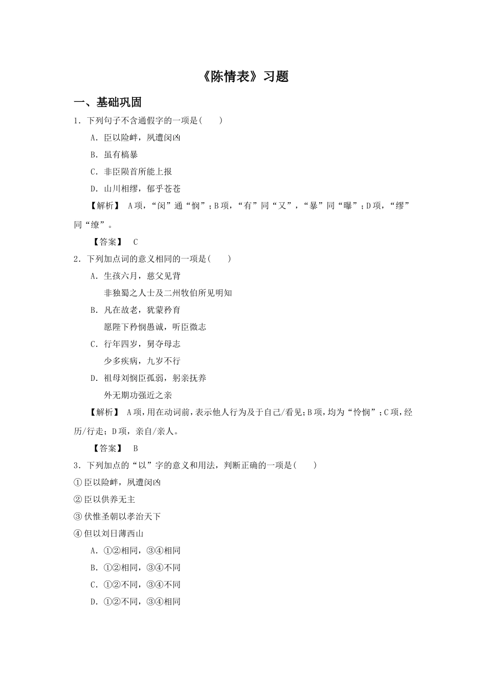 《陈情表》习题3_第1页